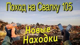 Поход на Свалку #105 Новые находки в мусоре