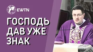 Господь вже дав знак. Проповідь о. Павла Білошицького