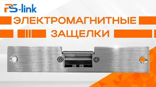 Электромагнитные защелки Ps-Link