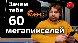 Зачем тебе 60 мегапикселей (матрица с высоким разрешением)