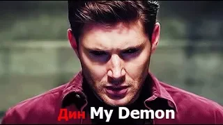 Дин Винчестер (My Demon)|Сверхъестественное