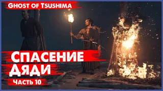 СПАСЕНИЕ ДЯДИ ➤ 10 # GHOST OF TSUSHIMA # PLAY STATION 4 PRO