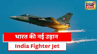 India Fighter Jet | रक्षा क्षेत्र में भारत की नई तैयारी, पांचवीं पीढ़ी के लड़ाकू विमान पर काम
