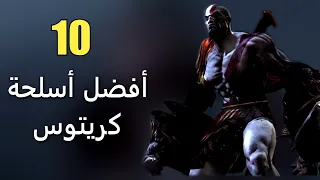 10 من أفضل أسلحة كريتوس - قاد اوف وار