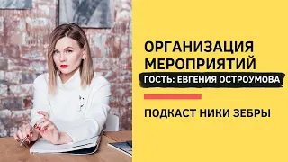 Black&White PR #16 Организация мероприятий. Евгения Остроумова и Ника Зебра