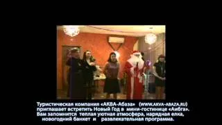 Новый Год в Абхазии. Пансионат "Аибга"