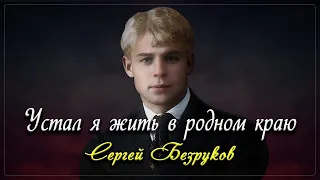 Устал я жить - Сергей Есенин (читает Сергей Безруков)