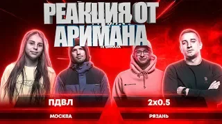 РВАТЬ НА БИТАХ (1/8 ФИНАЛА) - ПДВЛ х 2х0.5 РЕАКЦИЯ AHRIMAN