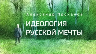 Идеология русской мечты