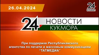 Новости Кукмора от 26.04.2024