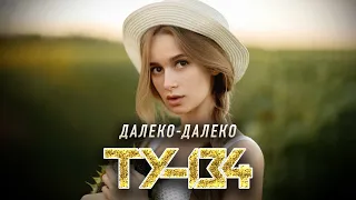 ОБАЛДЕННАЯ ПЕСНЯ! 🎸 Группа ТУ-134 – Далеко-далеко / ПРЕМЬЕРА 2022