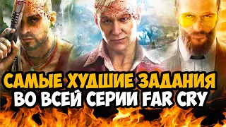 САМЫЕ ХУДШИЕ МИССИИ В СЕРИИ Far Cry