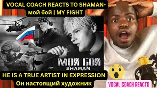 Vocal Coach reacts to SHAMAN-  "МОЙ БОЙ" |MY FIGHT- HE IS A TRUE ARTIST