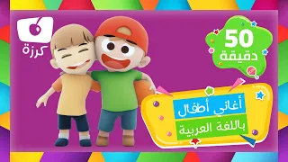 اغاني تعليمية للاطفال باللغة العربية | 50 دقيقة من أغاني كرزة الممتعة