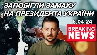 😱Готували замах на ПРЕЗИДЕНТА УКРАЇНИ! ⚡Викрили агента! | Час новин 19:00. 18.04.24