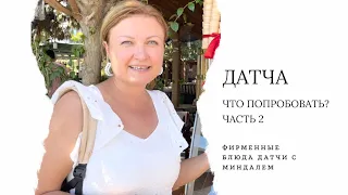 Датча из Мармариса, Турция. Часть 2: что съесть и обязательно купить в Датче. Миндальная столица.