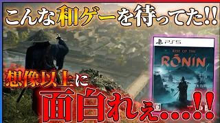 【60時間クリア感想】Rise of the Roninが完全に予想外の面白さだった件...!!【先行レビュー】