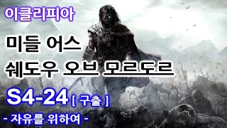 [이클리피아] 미들어스 - 쉐도우 오브 모르도르 - S4-24. [구출] 자유를 위하여