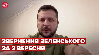 ⚡⚡ Звернення ЗЕЛЕНСЬКОГО за 2 вересня