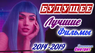 Будущее. Фантастические фильмы про будущее. Лучшие фильмы с 2014 по 2019 год