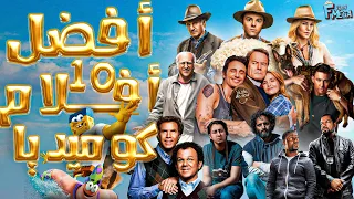 افضل 10 افلام كوميدية😂افلام مضحكة وتستحق الفرصة🍿😂🍿