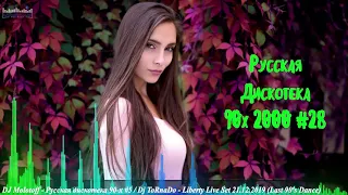 🇷🇺 МУЗЫКА 90-Х РУССКАЯ 🔊 Русская Дискотека 90-х 🔊 Дискотека 2000-х Русская 🔊 Русские Хиты 90 #22