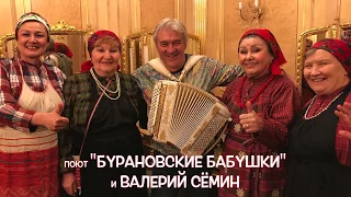 Валерий Сёмин и "Бурановские бабушки". "Грибы-грибочки". Кремль, 26.11.19