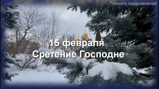 15 февраля Сретение Господне  Поздравление с праздником