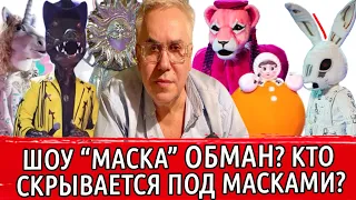 ШОУ "МАСКА" ОЧЕРЕДНОЙ ОБМАН? | КТО СКРЫВАЕТСЯ ПОД МАСКАМИ | МАСКА РОССИЯ 2 СЕЗОН НТВ | МАСКА