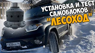 Самоблоки "ЛЕСОХОД" удивили! Я не знал что моя машина так поедет