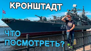 Кронштадт. Что посмотреть? Кронштадт 2021. Обзор и достопримечательности.