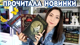 Прочитала КНИЖНЫЕ НОВИНКИ📚