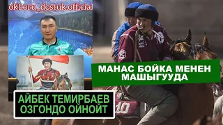 МАНАС НИЯЗОВ БОЙКА МЕНЕН МАШЫГЫП ЖАТАТ/ АЙБЕК ТЕМИРБАЕВ ОЗГОН КОМАНДАСЫНДА ОЙНОЙТ