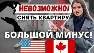 КАК СНЯТЬ ПЕРВОЕ ЖИЛЬЕ В США/КАНАДЕ БЕЗ ДОКУМЕНТОВ #снятьквартиру #жильевсша #жильевканаде