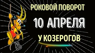 ♑РОКОВОЙ ПОВОРОТ У КОЗЕРОГОВ!