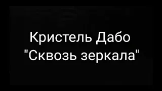 Буктрейлер к книге К.Дабо "Сквозь зеркала"