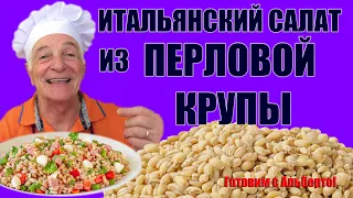 Полезный, сытный, вкусный салат из перловой крупы. В Италии его обожают!  Insalata di orzo perlato.