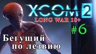 Прохождение XCOM2 - Long War (18+) №6 - Бегущий по лезвию