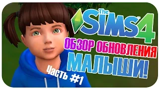 Обзор обновления "Малыши" | Тодлеры в The Sims 4 / Часть 1