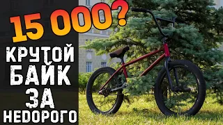 Как собрать ДОРОГОЙ BMX за НЕДОРОГО! How to сборка крутого БМХ! Байк за копейки!