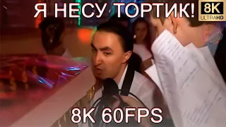 Я НЕСУ ТОРТИК! 8K 60FPS🍰🍰🍰