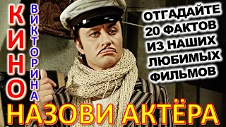 ТЕСТ 878 Наше любимое кино Отгадай 20 вопросов о наших артистах кино - Крамаров, Миронов, Папанов