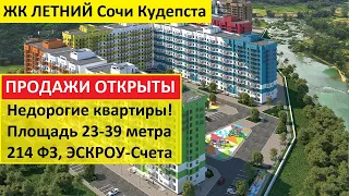 ЖК ЛЕТНИЙ Сочи Кудепста Недорогие КВАРТИРЫ В СОЧИ по 214ФЗ, ЭСКРОУ-СЧЕТА