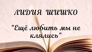 "Еще любить мы не клялись" - Лидия Шишко. Стихи на Конкурс. Май.