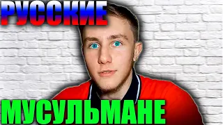 Ислам и Русские - Можно ли Соединить?