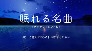 眠れるクラシックピアノ　心地よい名曲クラシックメドレー 1時間