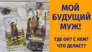 МОЙ БУДУЩИЙ МУЖ! ГДЕ ОН СЕЙЧАС? ЧТО ДЕЛАЕТ? гадание таро/ таро прогноз/ таро онлайн/ гадание онлайн