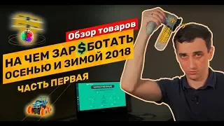 На чем заработать зимой 2018. Свежие товарные бизнес идеи из Китая. Часть 1