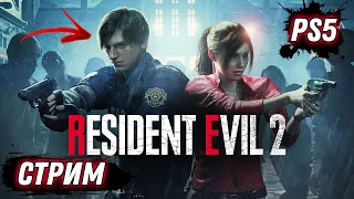 RESIDENT EVIL 2 REMAKE | PS5 | ПОЛНОЕ ПРОХОЖДЕНИЕ СЮЖЕТА ЗА ЛЕОНА | НА РУССКОМ ЯЗЫКЕ | СТРИМ