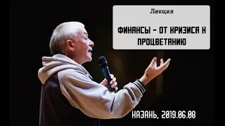 08/06/2019, День 2, Финансы - от кризиса к процветанию - Александр Хакимов, Казань